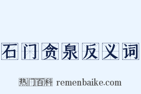 石门贪泉反义词是什么意思的图片